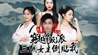 穿越成反派：龍王的逆襲