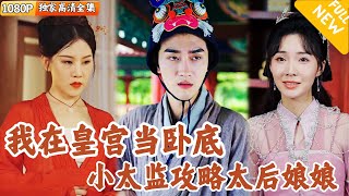 穿越皇宮：臥底太監的逆襲