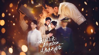 认识三天糙汉机长送房哄我结婚