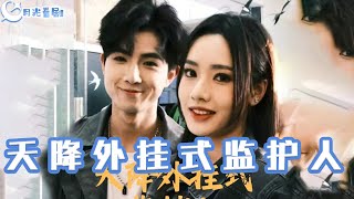 天降外掛式監護人