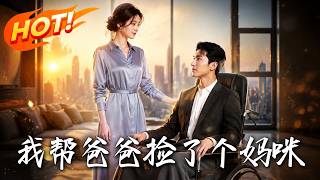 《我帮爸爸捡了个妈咪》