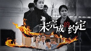 未完成的約定