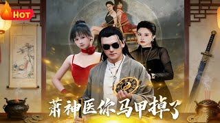 Dr. Xiao, Your Cover Is Blown!