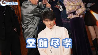 堂前盡孝