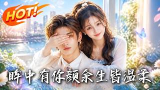 《眸中有你顔，餘生皆溫柔》