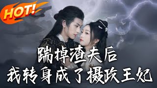 《踹掉渣夫後,我轉身成了攝政王妃》
