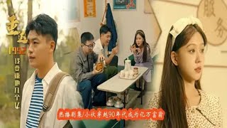 重生1992我要賺它幾個億