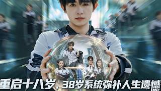 重启十八岁，38岁系统弥补人生遗憾