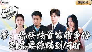 爹，你科技首富的身份到底要隱瞞到何時？