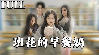 班花的早餐嬭