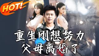 重生逆襲：父母離異的改變