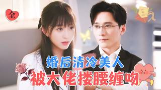 禁欲太子爺的蓄謀婚姻