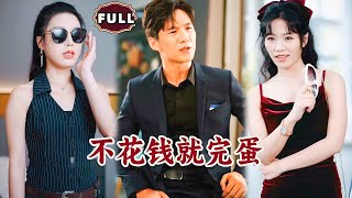 不花錢就完蛋