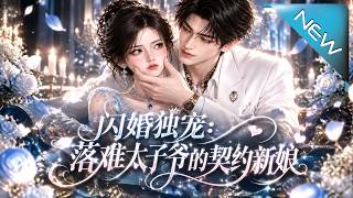 【大结局完整版】随手救的落难男竟是豪门太子爷，三个月契约到期他却拒绝放手《闪婚独宠：落难太子爷的契约