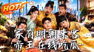家有明朝来客帝王在线吃瓜