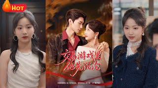 交易遊戯：愛與背叛的交鋒