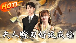 夫人賒刀好運成婚