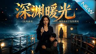 《深渊暖光》