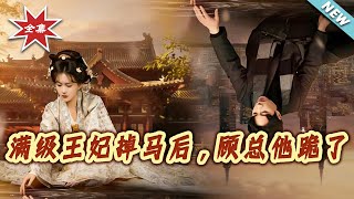 After the Top-Rated Princess Exposed Her Identity, CEO Gu Begged