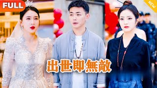 出世即無敵：逆襲之路