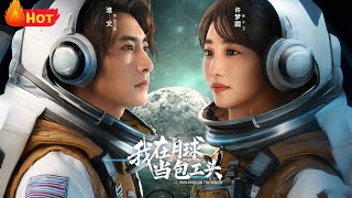 我在月球当包工头