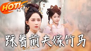 踩着前夫嫁竹马