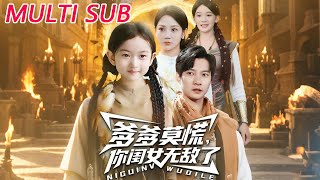 爹爹莫慌，你闺女无敌了