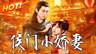 侯門小嬌妻