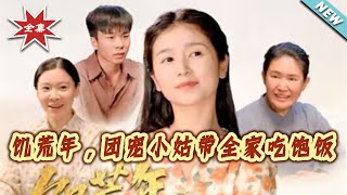 Famine Era: The Beloved Little Aunt Feeds the Whole Family