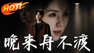 晚來舟不渡