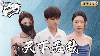 天下无敌