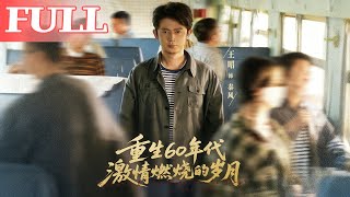 重生60年代：燃情岁月