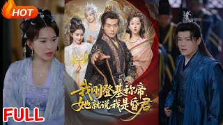 《我剛DJ稱帝，她就說我是昏君》
