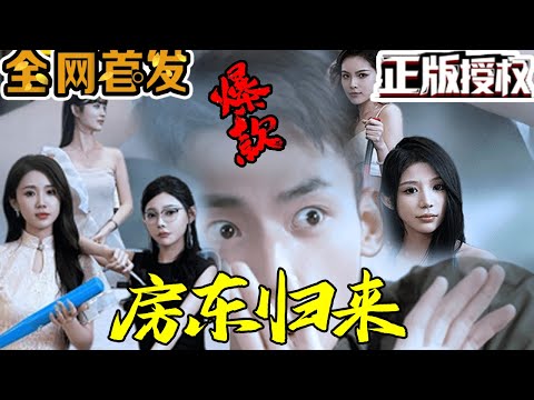 房東歸來：商業奇才的逆襲之路