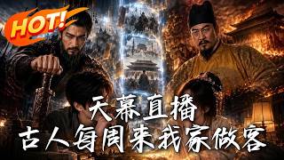 《天幕直播:古人每周来我家做客》