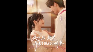 After Amnesia, CEO Zhao Lost His Little Wife