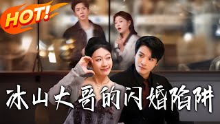 冰山大哥的闪婚陷阱