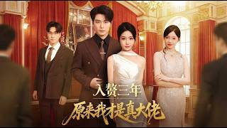 入贅三年原來我才是真大佬