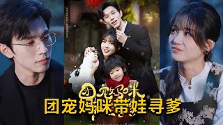 團寵媽咪帶娃尋爹