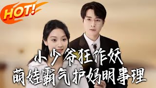 The Troublemaker Young Master & The Mom-Protecting Cute Kid