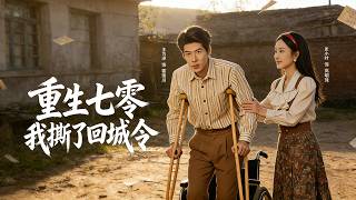 重生七零：我撕了回城令