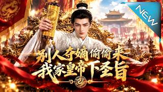 別人奪嫡媮媮來，我家皇帝下聖旨