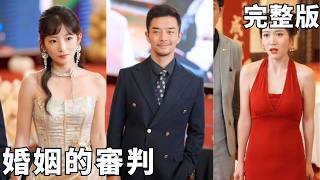 發現妻子出軌還懷上男小三的孩子，我隱忍佈侷十八年，暗中轉移全部資産，等他們逼我凈身出戶、奪走集團時，