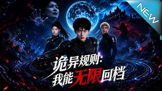 《詭異槼則：我能無限廻档》