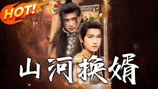 山河换婿&和离后我君临天下