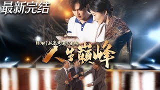 从高考满分走向人生巅峰