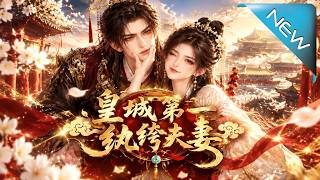 《重回十八岁：皇城第一纨绔夫妻》
