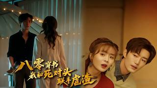 Transmigrated to the 80s: Teaming Up with My Arch-Nemesis to Take Down Scumbags