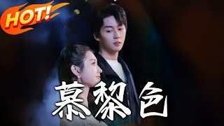 慕黎色：逆襲校園戀
