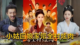 小姑廻娘家帶全村炫肉